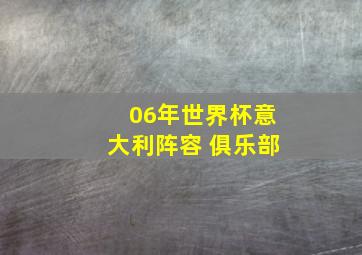 06年世界杯意大利阵容 俱乐部